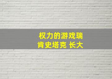 权力的游戏瑞肯史塔克 长大